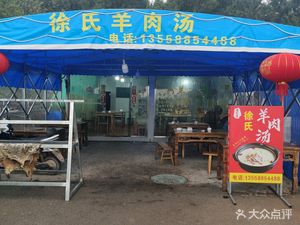 Xu's Mutton Soup