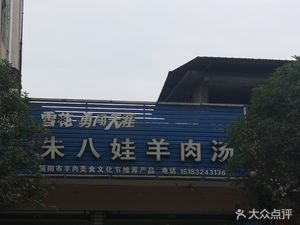 Zhu Baya Mutton Soup