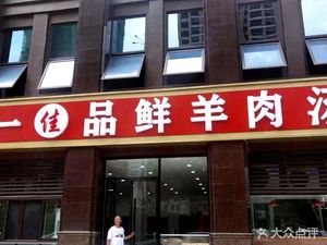 Yijia Pin Xian Yangrou Tang (Chengzhuo·Bibo Haoting Branch)