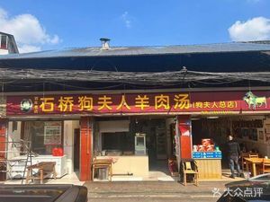 Madam Dog's Lamb Soup (Headquarters)