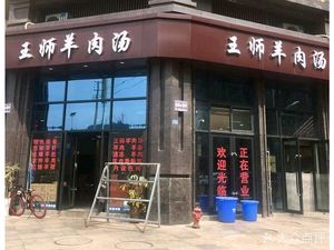 Wang Shi Lamb Soup