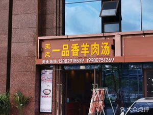 Wang Shi Yi Pin Xiang Yangrou Tang (Chengzhuo·Jiangdong Banda Branch)