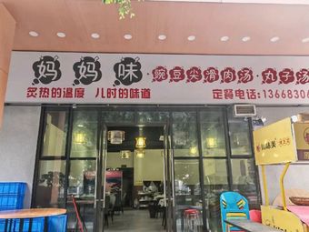 Mom's Taste · Handmade Sliding Meat · Meatball Soup (Tianfu Airport Branch)