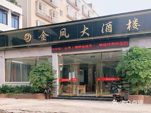 Jinfeng Grand Hotel Restaurant
