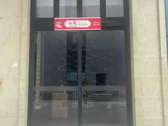 Xiao Tian's Eating Company