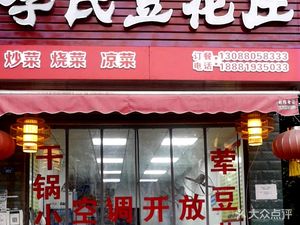 Li Shi Tofu Shop