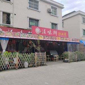 Flavor Fresh River Cuisine (Xinshi Branch)