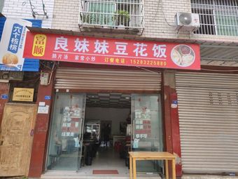 Liang's Sister Tofu Rice