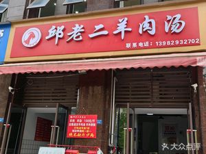 Qiu Lao Er Lamb Soup (Chengzhuo Bibo Haoting Branch)