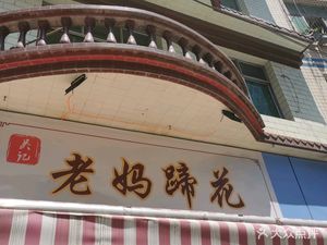 Wu's Mom's Pork Trotter