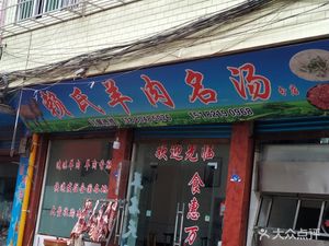 Lai's Famous Lamb Soup