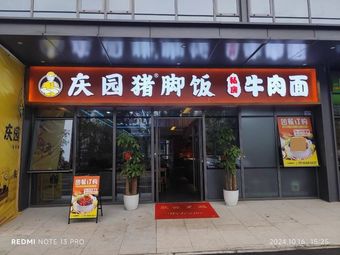 Qingyuan Pig Trotter Rice (Huan Yu Avenue Branch)