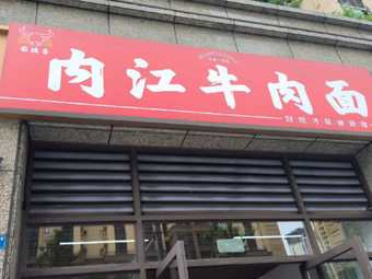 Neijiang Beef Noodles (Dongcheng No.1 Branch)