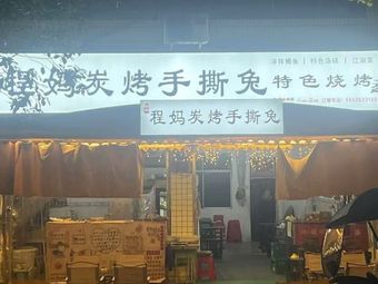 Cheng Mama Charcoal-Grilled Shredded Rabbit (Pingqiao Street Branch)