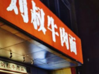 Uncle Liu's Beef Noodles