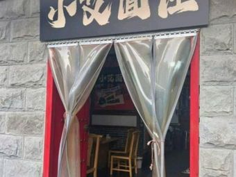 Xiao Ai Noodle House