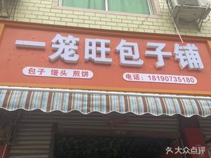Yilongwang Baozi Shop