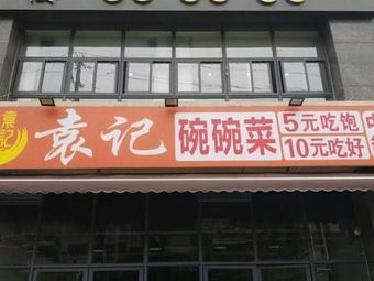 Yuanji Bowl Dishes (Dayidi International Garden Branch)