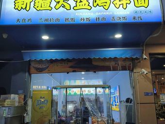 Halal Xinjiang Large Plate Chicken with Noodles