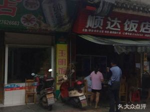 Shunda Restaurant (Houxin Street Branch)