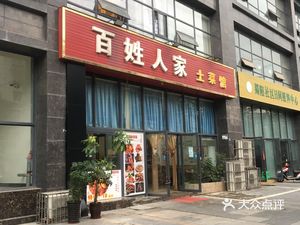 Common People's Home Local Cuisine (Xiayuanhu Road Branch)