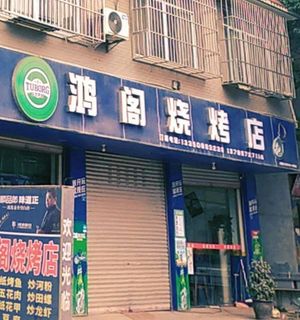 Hong Ge Barbecue