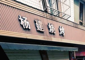 Yang Jian Barbecue