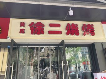 Huang Shi Xu Er Barbecue
