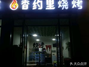 Xiang Yue Li Barbecue (Junyue Mingcheng Branch)
