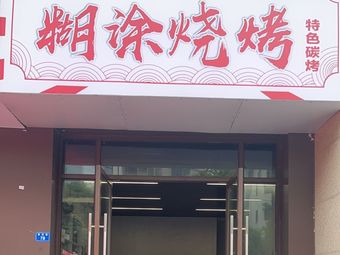 Hu Tu Barbecue · Special Charcoal Grilling