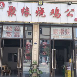 Juyuan Roast Chicken (Youjia International Store)