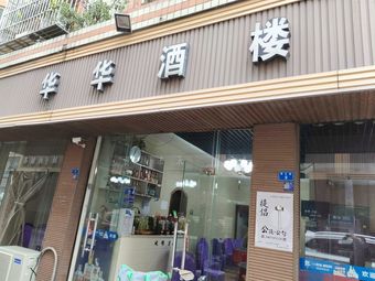 Hua Hua Restaurant