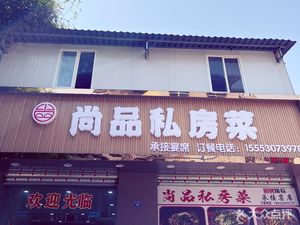 Shang Pin Private Kitchen