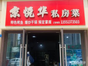 Jingyuehua Private Kitchen (Xincheng · Yuejuan Fenghua Branch)