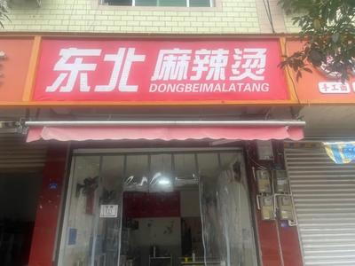 Dōngběi Málàtàng