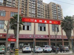 Wang Shu Lou Self-Service Bullfrog Fish Hot Pot