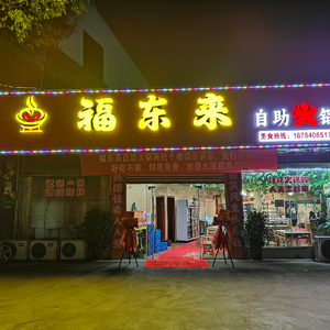 Fudong Self-Service Hot Pot