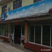 Jinyu Old Restaurant
