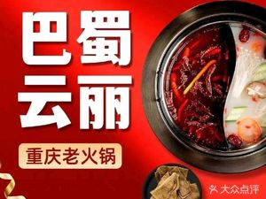 Bashu Yunli Chongqing Old Hot Pot