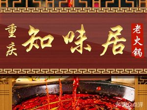 Zhiwei Ju Old Hot Pot (Anshun Street Branch)