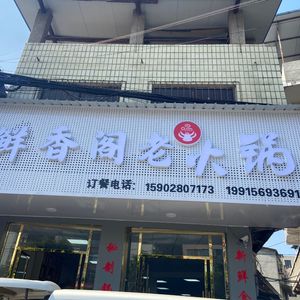 Xianxiangge Old Hot Pot