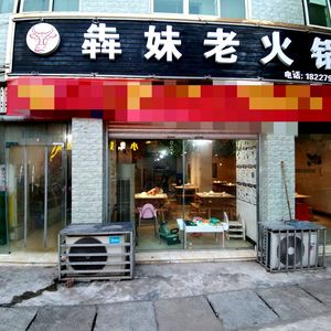 Benmei Old Hot Pot