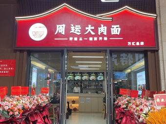 Zhou Yun Big Meat Noodles