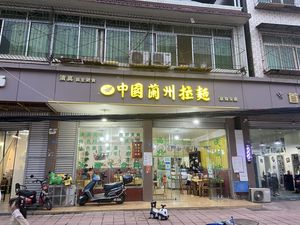 Halal Lanzhou Hand-Rolled Noodles (Airport Branch)