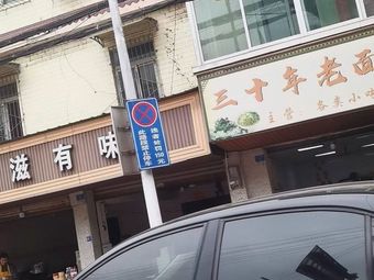 30-Year-Old Noodle Shop