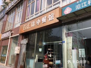 Baihui Central Restaurant (Ruibo Jiayuan Branch)