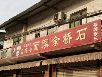 Shiqiao Yu Family Noodle Snack Shop