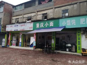 Chongqing Xiaomian