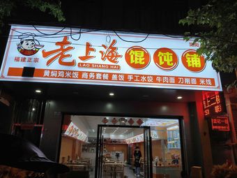 Fujian Zheng Old Shanghai Wonton Shop