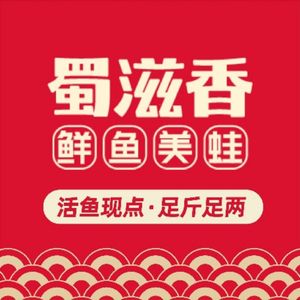 Shuzixiang Fresh Fish & Frog Hot Pot (Jinguantianyue Branch)